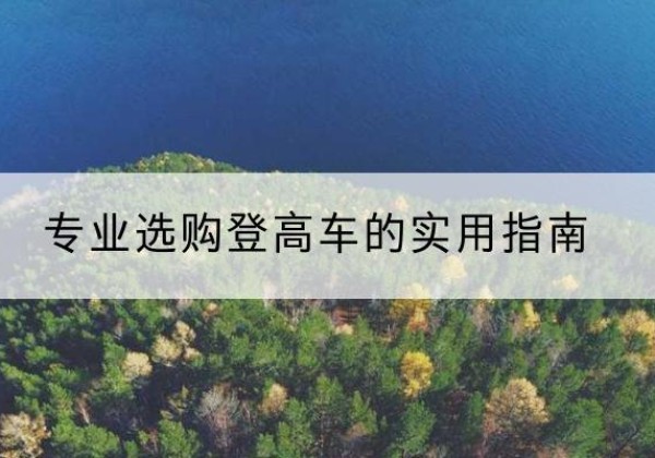 景县电动登高车厂家推荐-专业选购登高车的实用指南