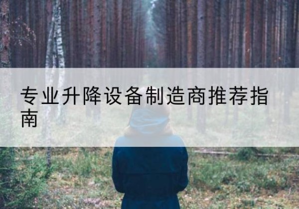 景县电动剪叉升降平台厂家-专业升降设备制造商推荐指南